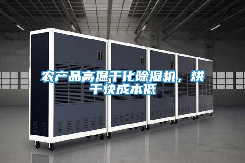 農產(chǎn)品高溫干化除濕機，烘干快成本低