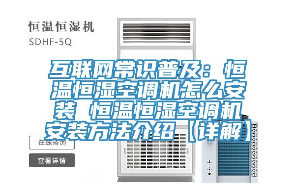 互聯(lián)網(wǎng)常識普及：恒溫恒濕空調機怎么安裝 恒溫恒濕空調機安裝方法介紹【詳解】