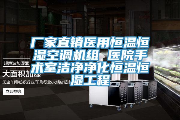 廠(chǎng)家直銷(xiāo)醫用恒溫恒濕空調機組 醫院手術(shù)室潔凈凈化恒溫恒濕工程