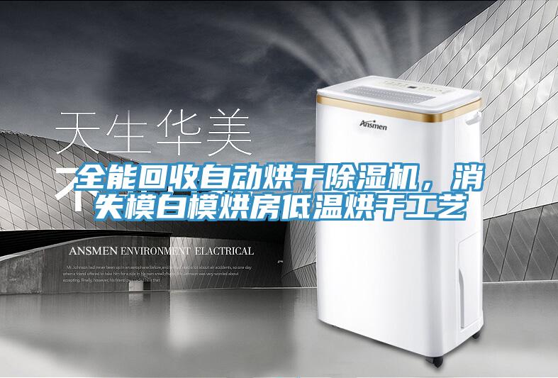 全能回收自動(dòng)烘干除濕機，消失模白模烘房低溫烘干工藝