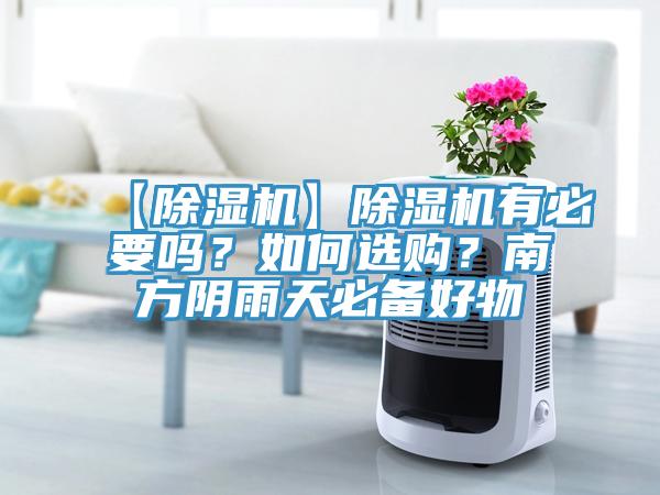 【除濕機】除濕機有必要嗎？如何選購？南方陰雨天必備好物
