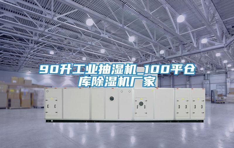 90升工業(yè)抽濕機_100平倉庫除濕機廠(chǎng)家