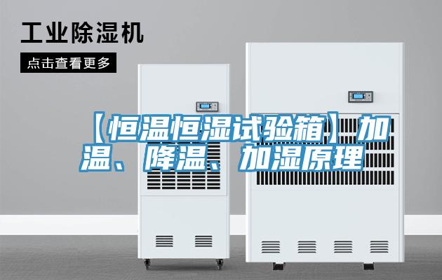 【恒溫恒濕試驗箱】加溫、降溫、加濕原理