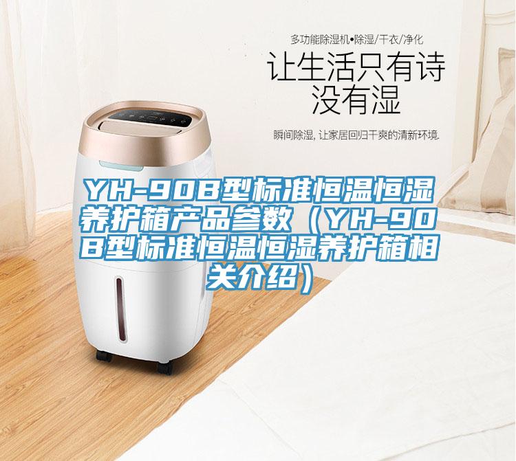 YH-90B型標準恒溫恒濕養護箱產(chǎn)品參數（YH-90B型標準恒溫恒濕養護箱相關(guān)介紹）