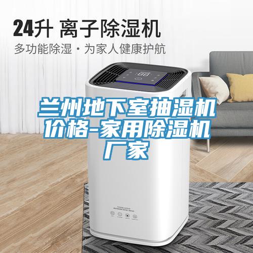 蘭州地下室抽濕機價(jià)格-家用除濕機廠(chǎng)家