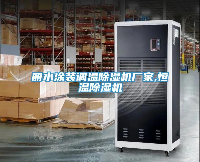 麗水涂裝調溫除濕機廠(chǎng)家,恒溫除濕機