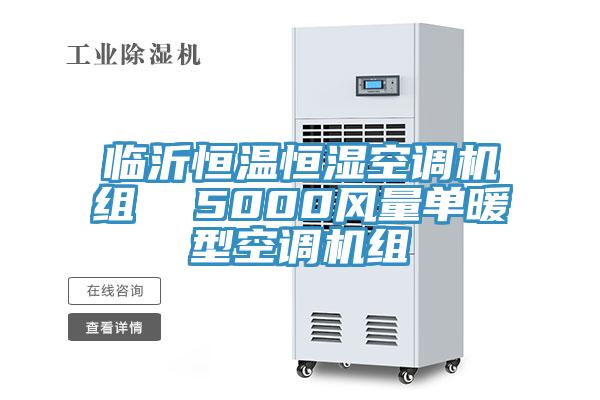臨沂恒溫恒濕空調機組  5000風(fēng)量單暖型空調機組