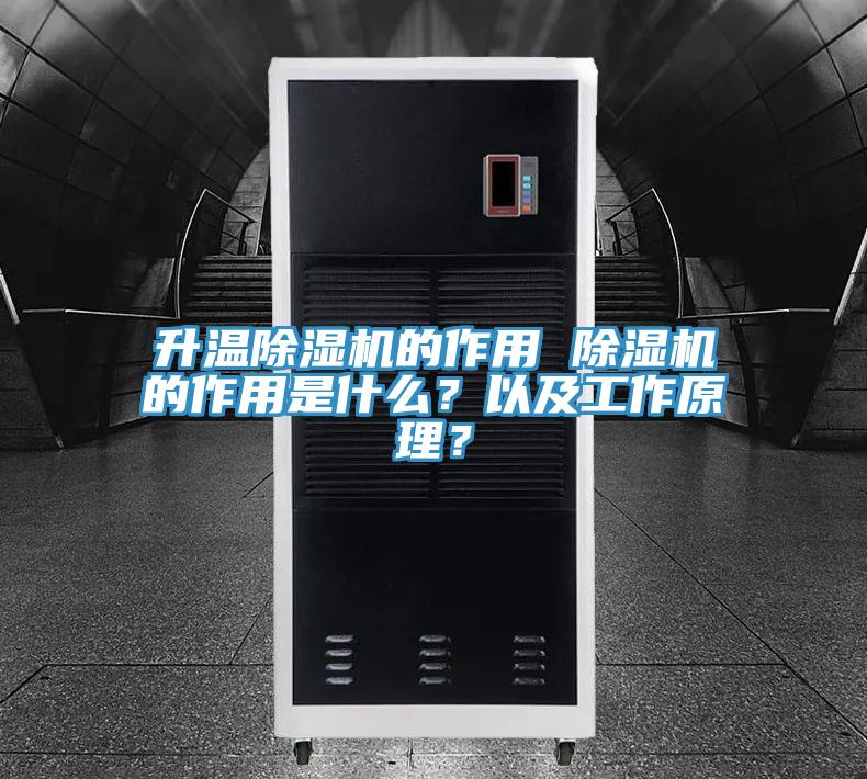 升溫除濕機的作用 除濕機的作用是什么？以及工作原理？