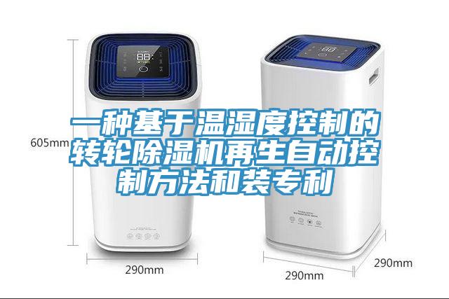 一種基于溫濕度控制的轉輪除濕機再生自動(dòng)控制方法和裝專(zhuān)利