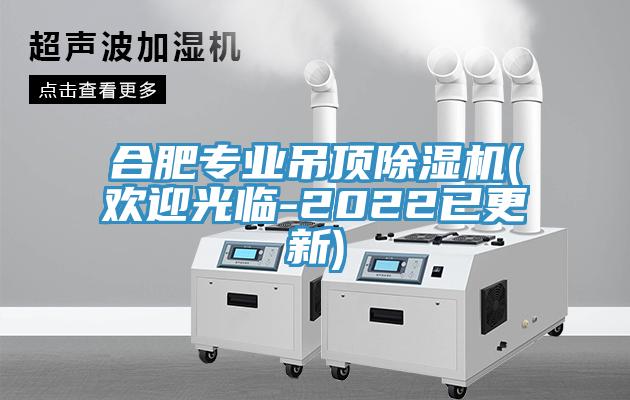 合肥專(zhuān)業(yè)吊頂除濕機(歡迎光臨-2022已更新)