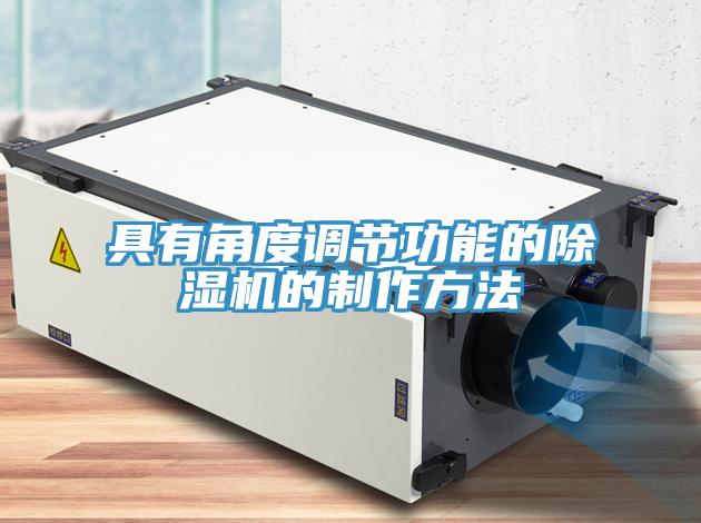 具有角度調節功能的除濕機的制作方法