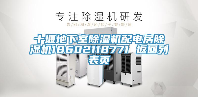 十堰地下室除濕機配電房除濕機18602118771 返回列表頁(yè)