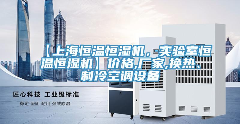 【上海恒溫恒濕機，實(shí)驗室恒溫恒濕機】?jì)r(jià)格,廠(chǎng)家,換熱、制冷空調設備