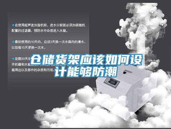 倉儲貨架應該如何設計能夠防潮