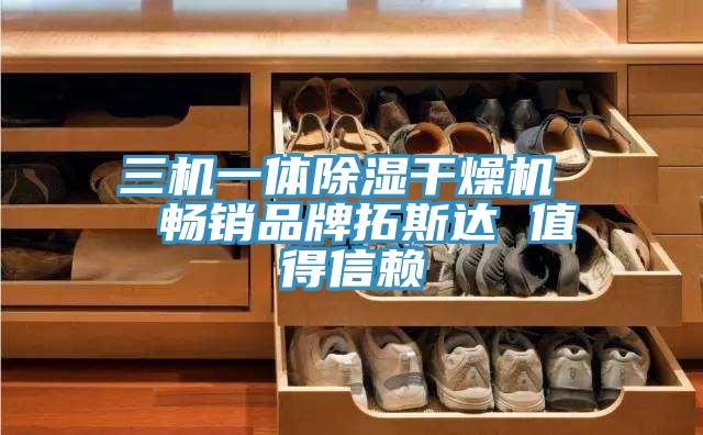 三機一體除濕干燥機  暢銷(xiāo)品牌拓斯達 值得信賴(lài)