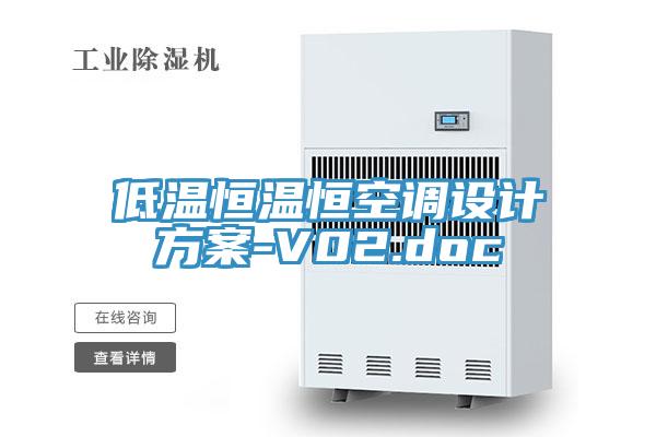 低溫恒溫恒空調設計方案-V02.doc