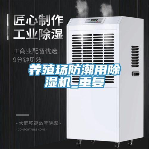 養殖場(chǎng)防潮用除濕機_重復
