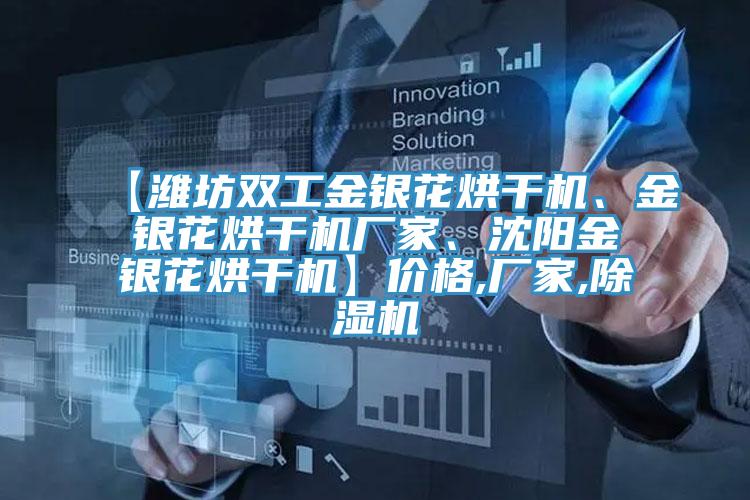 【濰坊雙工金銀花烘干機、金銀花烘干機廠(chǎng)家、沈陽(yáng)金銀花烘干機】?jì)r(jià)格,廠(chǎng)家,除濕機