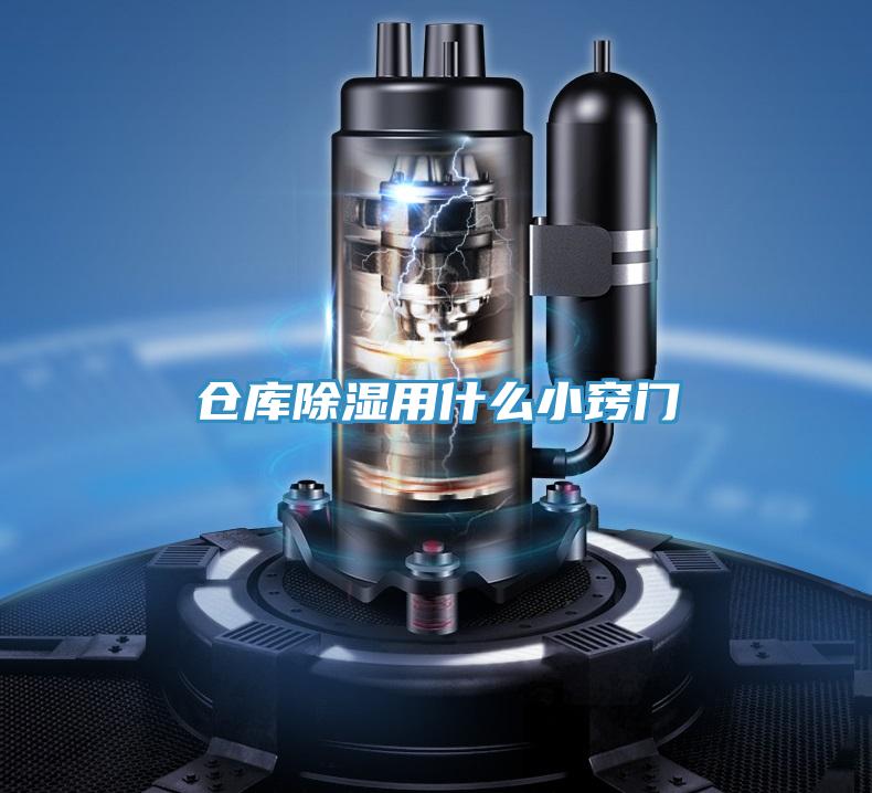 倉庫除濕用什么小竅門(mén)