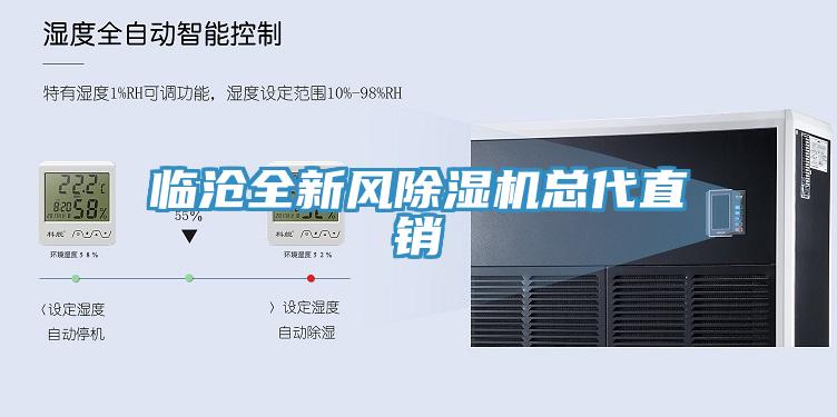 臨滄全新風(fēng)除濕機總代直銷(xiāo)