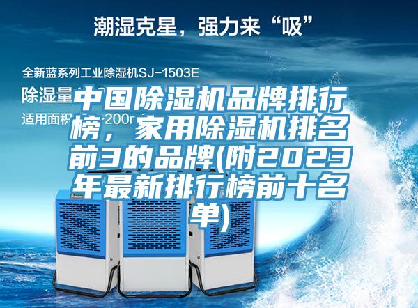 中國除濕機品牌排行榜，家用除濕機排名前3的品牌(附2023年最新排行榜前十名單)