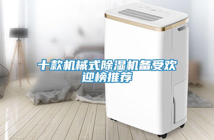 十款機械式除濕機備受歡迎榜推薦