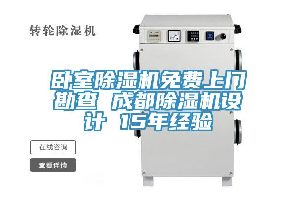 臥室除濕機免費上門(mén)勘查 成都除濕機設計 15年經(jīng)驗