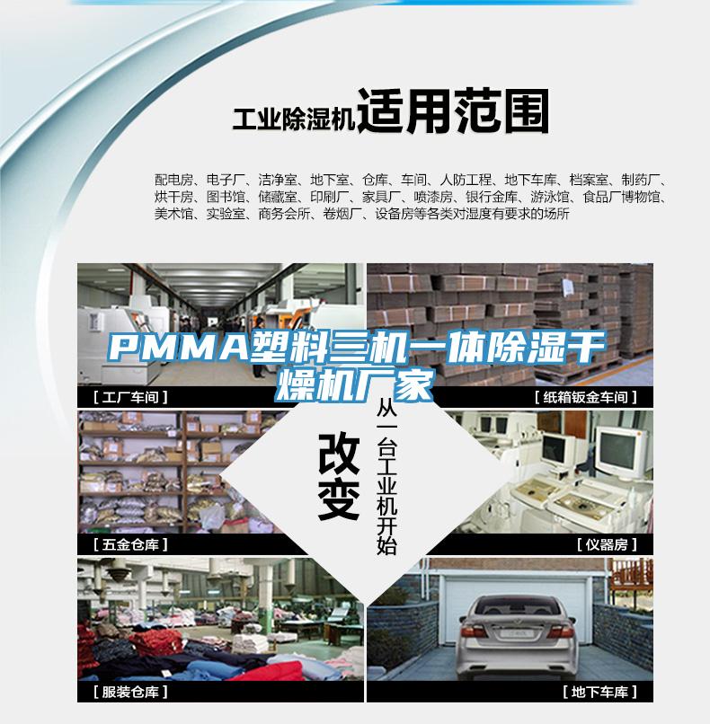 PMMA塑料三機一體除濕干燥機廠(chǎng)家