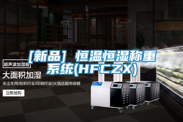 [新品] 恒溫恒濕稱(chēng)重系統(HFCZX)