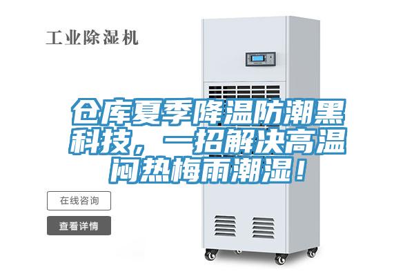 倉庫夏季降溫防潮黑科技，一招解決高溫悶熱梅雨潮濕！