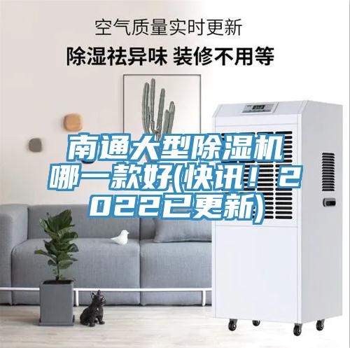 南通大型除濕機哪一款好(快訊！2022已更新)