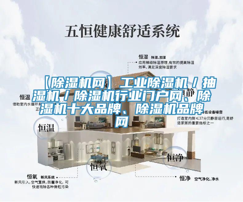 【除濕機網(wǎng)】工業(yè)除濕機／抽濕機／除濕機行業(yè)門(mén)戶(hù)網(wǎng)、除濕機十大品牌、除濕機品牌網(wǎng)
