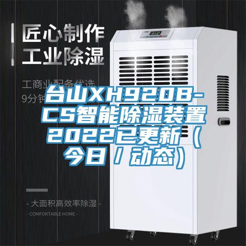 臺山XH920B-CS智能除濕裝置2022已更新（今日／動(dòng)態(tài)）