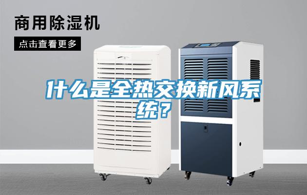 什么是全熱交換新風(fēng)系統？