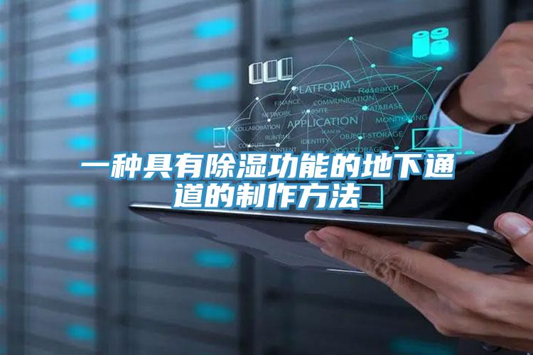 一種具有除濕功能的地下通道的制作方法
