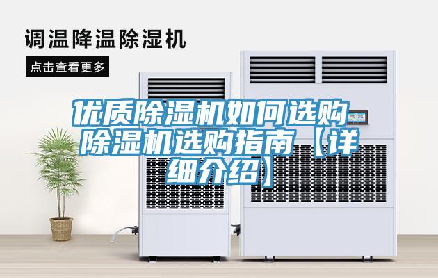 優(yōu)質(zhì)除濕機如何選購 除濕機選購指南【詳細介紹】