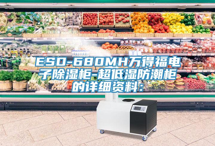 ESD-680MH萬(wàn)得福電子除濕柜-超低濕防潮柜的詳細資料：