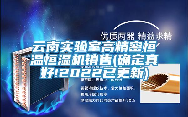 云南實(shí)驗室高精密恒溫恒濕機銷(xiāo)售(確定真好!2022已更新)