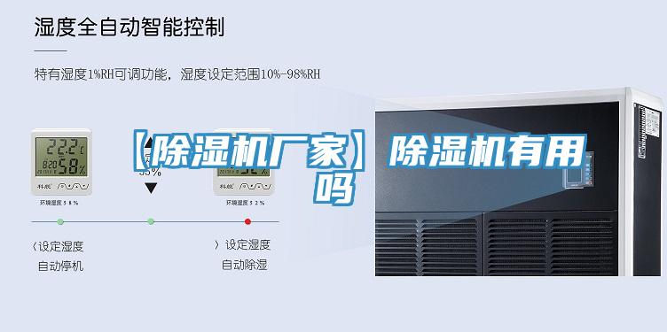 【除濕機廠(chǎng)家】除濕機有用嗎