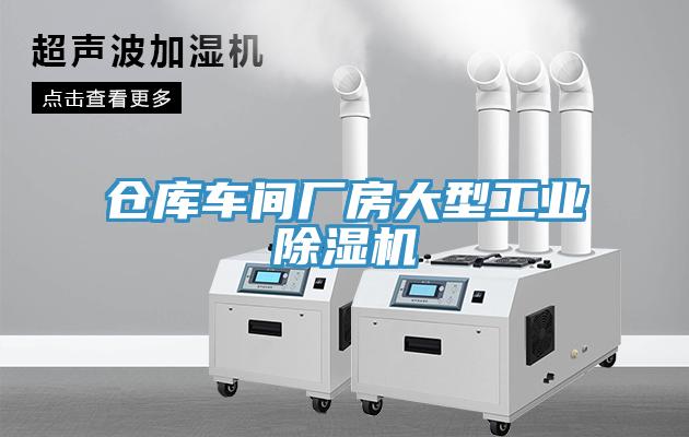 倉庫車(chē)間廠(chǎng)房大型工業(yè)除濕機
