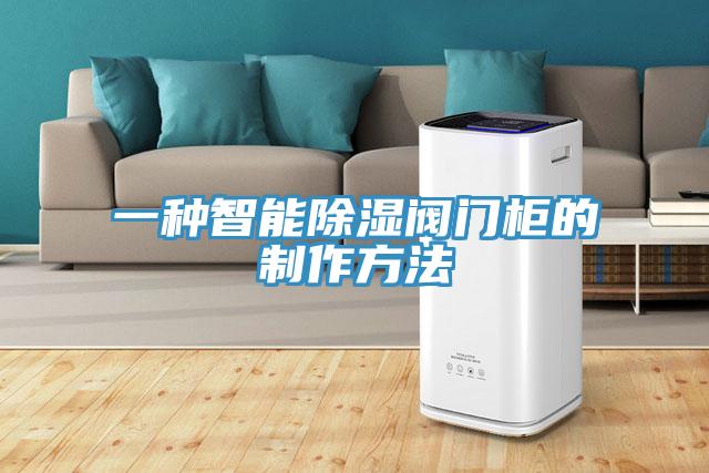 一種智能除濕閥門(mén)柜的制作方法