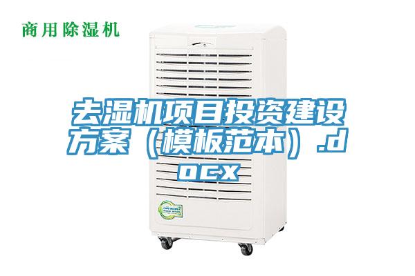 去濕機項目投資建設方案（模板范本）.docx