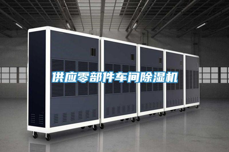 供應零部件車(chē)間除濕機