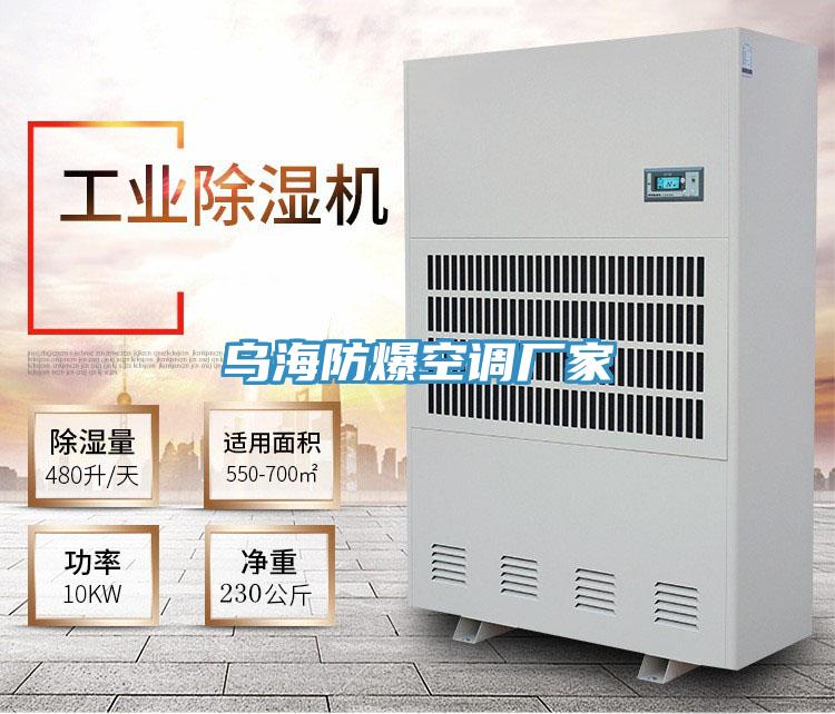 烏海防爆空調廠(chǎng)家