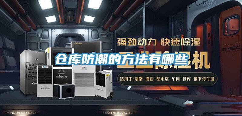 倉庫防潮的方法有哪些