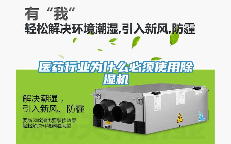 醫藥行業(yè)為什么必須使用除濕機