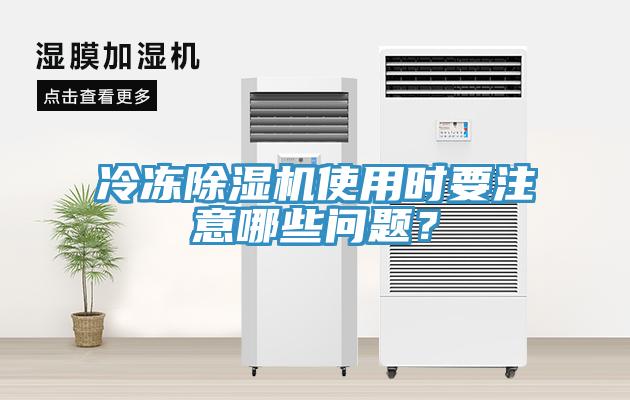 冷凍除濕機使用時(shí)要注意哪些問(wèn)題？