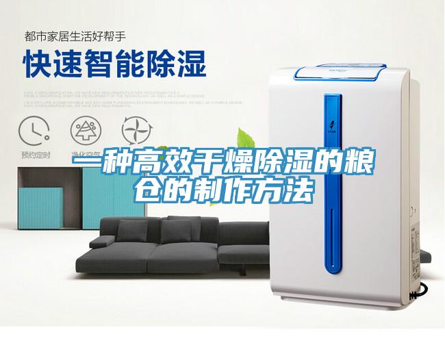 一種高效干燥除濕的糧倉的制作方法
