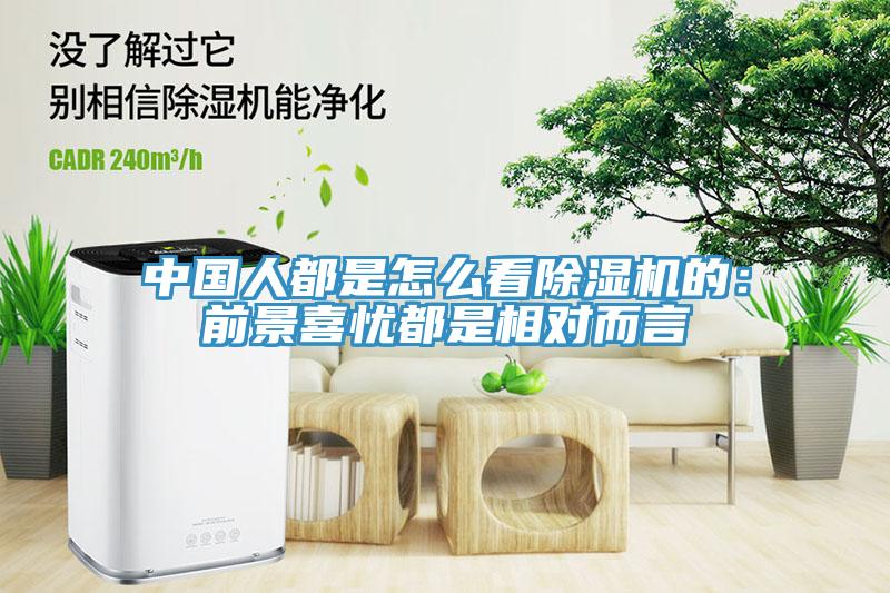 中國人都是怎么看除濕機的：前景喜憂(yōu)都是相對而言