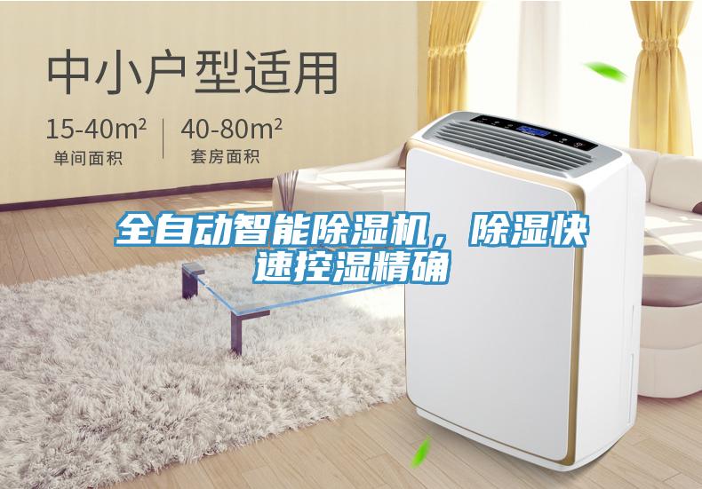 全自動(dòng)智能除濕機，除濕快速控濕精確